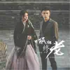 曲肖冰 & 半阳 - 孤独终老 - Single